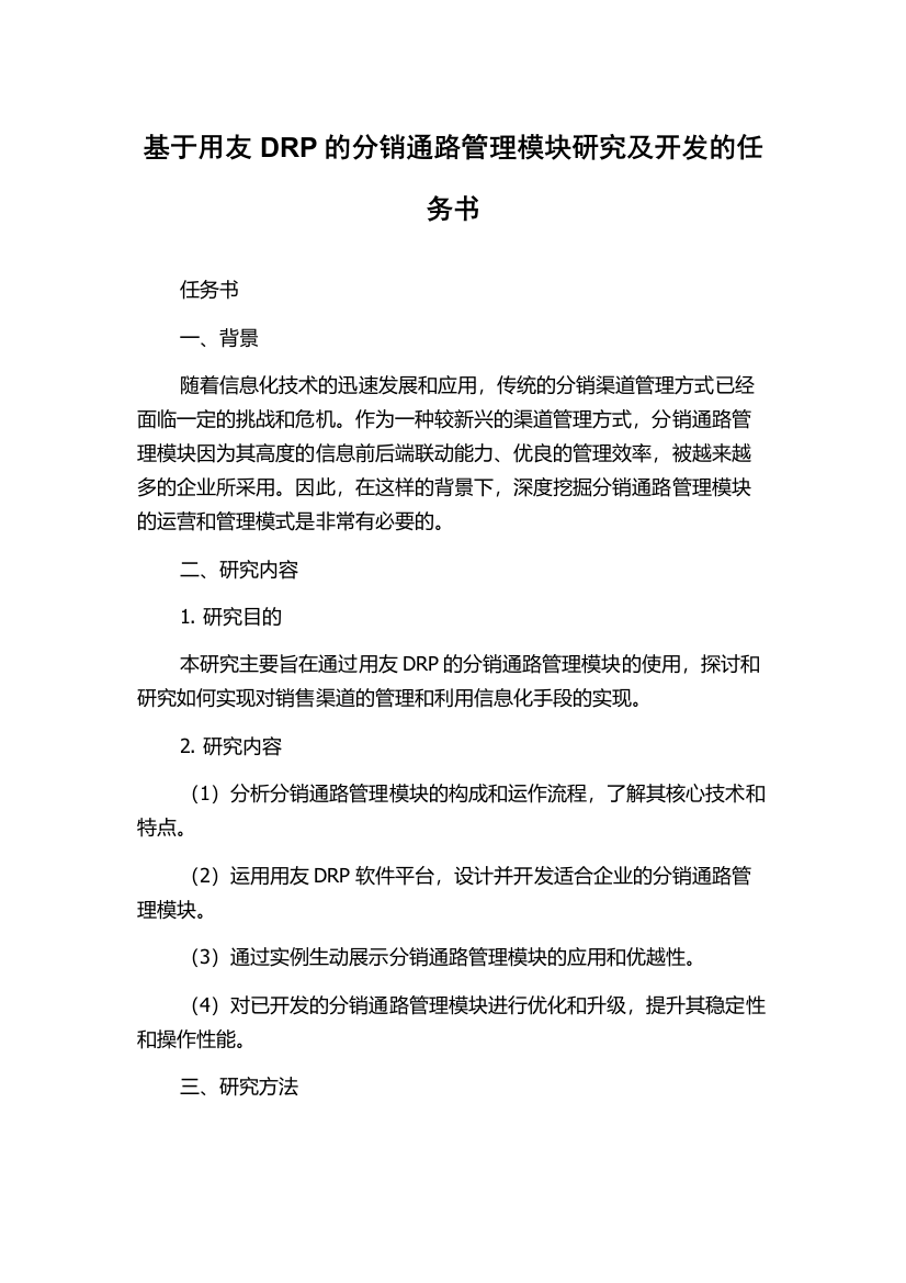 基于用友DRP的分销通路管理模块研究及开发的任务书