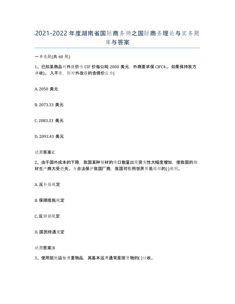 2021-2022年度湖南省国际商务师之国际商务理论与实务题库与答案