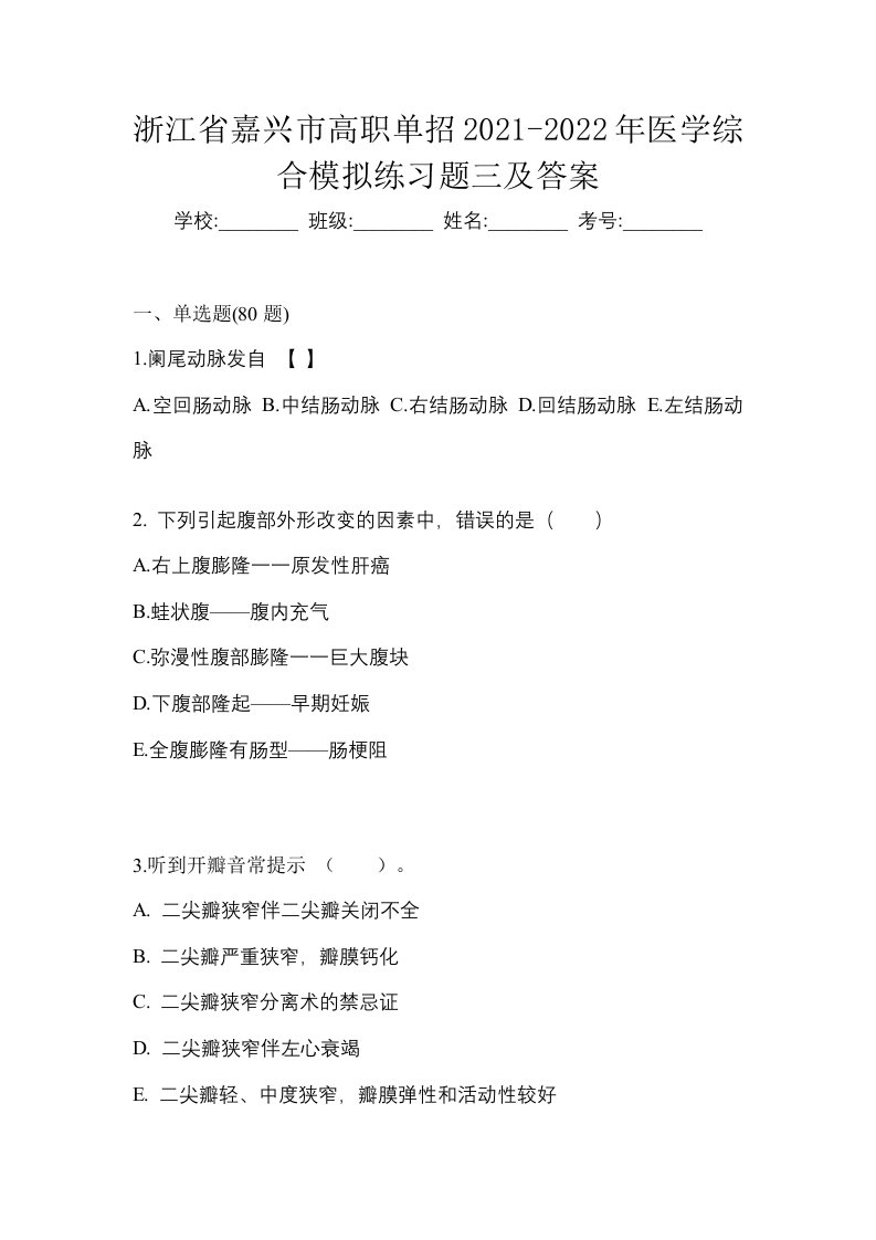 浙江省嘉兴市高职单招2021-2022年医学综合模拟练习题三及答案