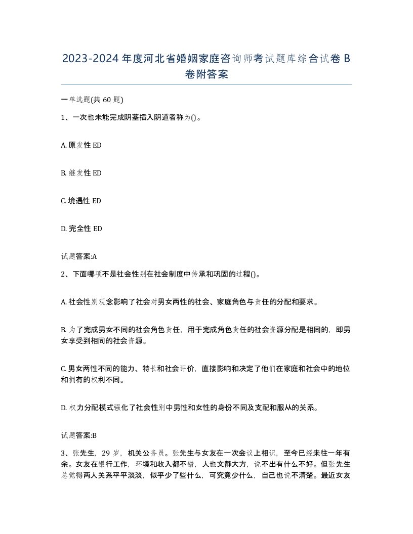 2023-2024年度河北省婚姻家庭咨询师考试题库综合试卷B卷附答案