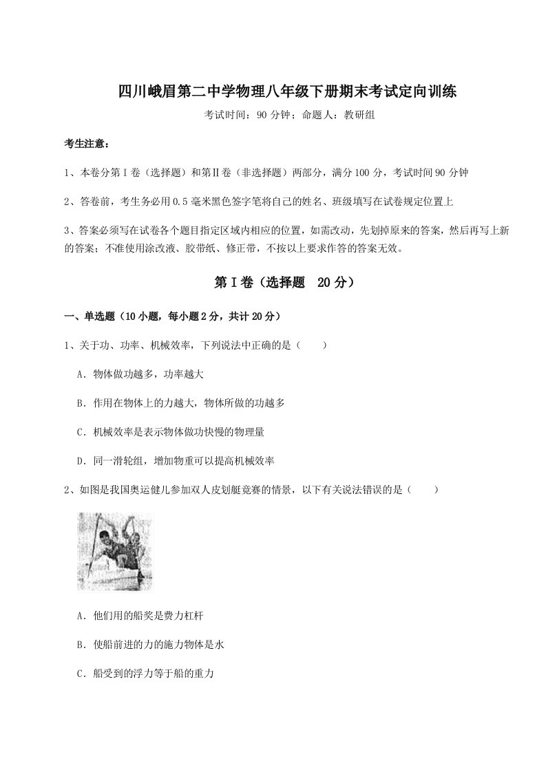 第二次月考滚动检测卷-四川峨眉第二中学物理八年级下册期末考试定向训练试卷（附答案详解）