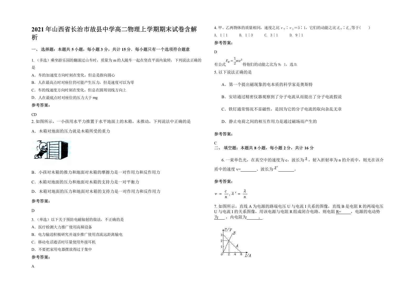 2021年山西省长治市故县中学高二物理上学期期末试卷含解析