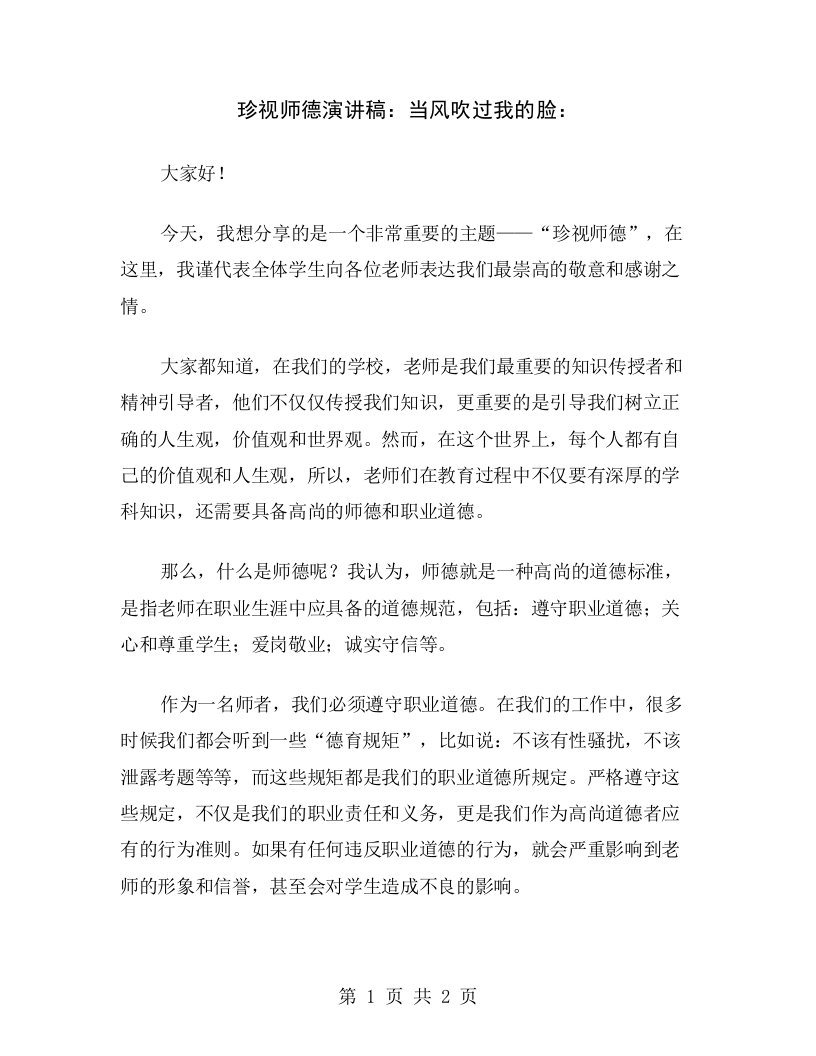 珍视师德演讲稿：当风吹过我的脸