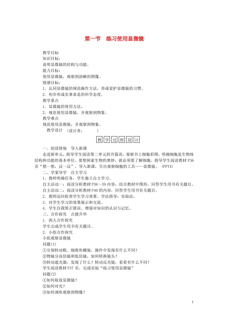 七年级生物上册第二单元生物体的结构层次第一章细胞是生命活动的基本单位第一节练习使用显微镜教案新版新人教版