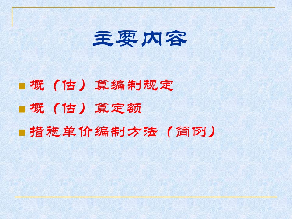 水土保持工程概估算编制规定及定额