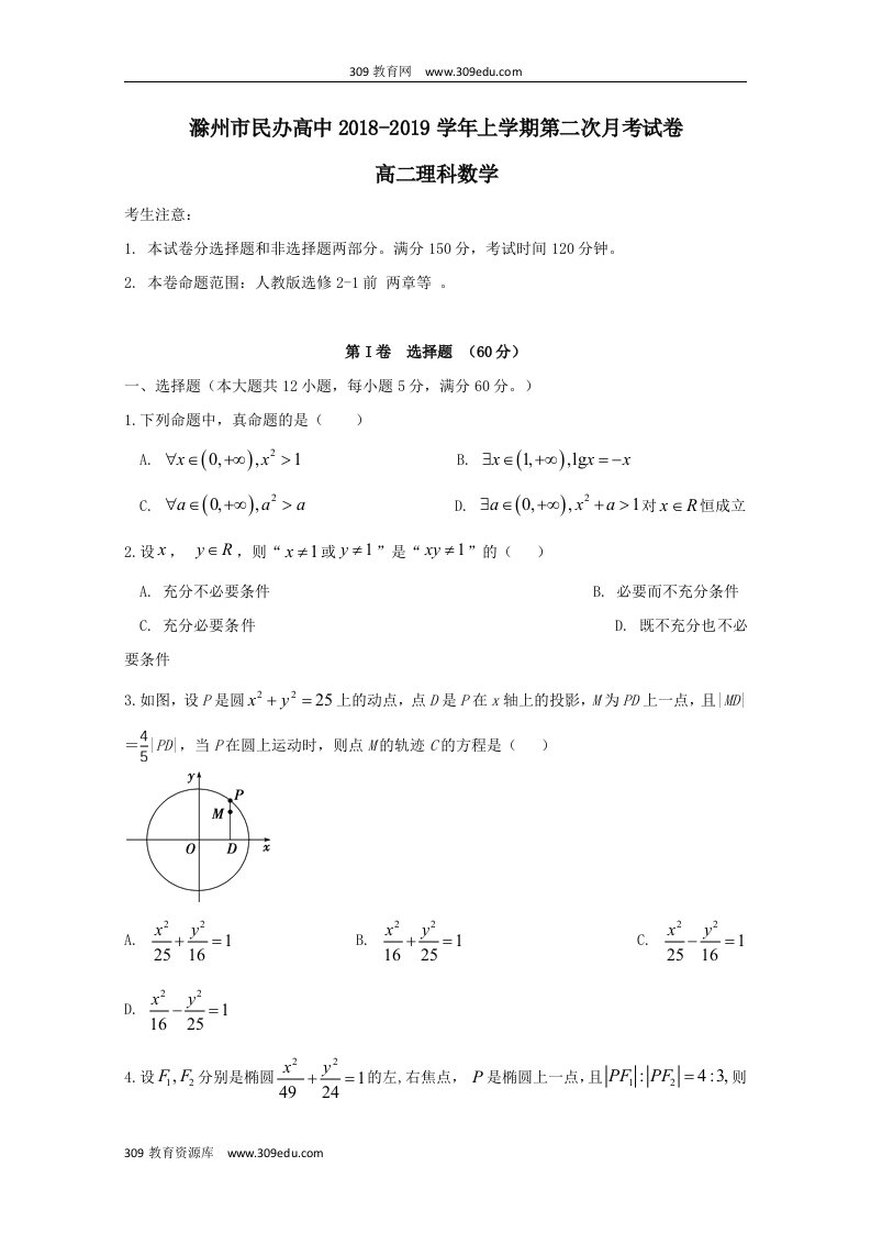 安徽省滁州市民办高中202X学年高二数学上学期第二次月考试题理