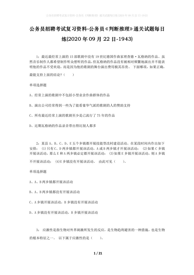 公务员招聘考试复习资料-公务员判断推理通关试题每日练2020年09月22日-1943