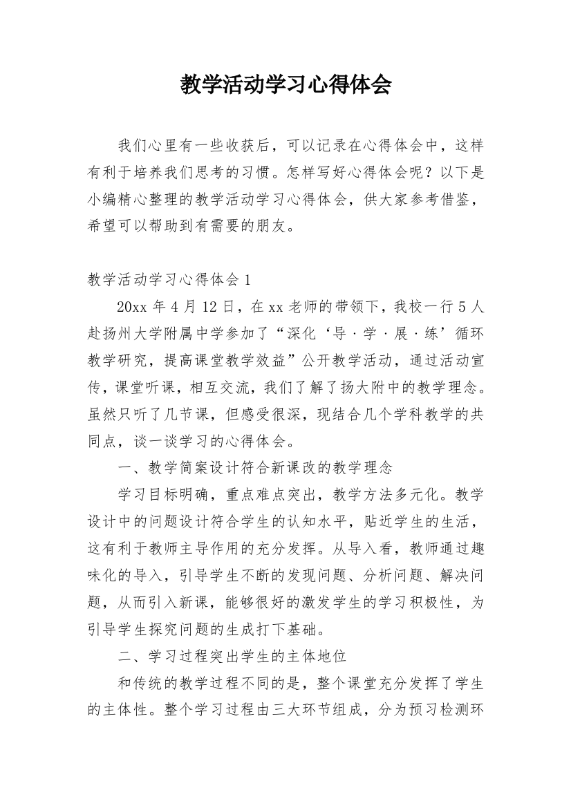 教学活动学习心得体会