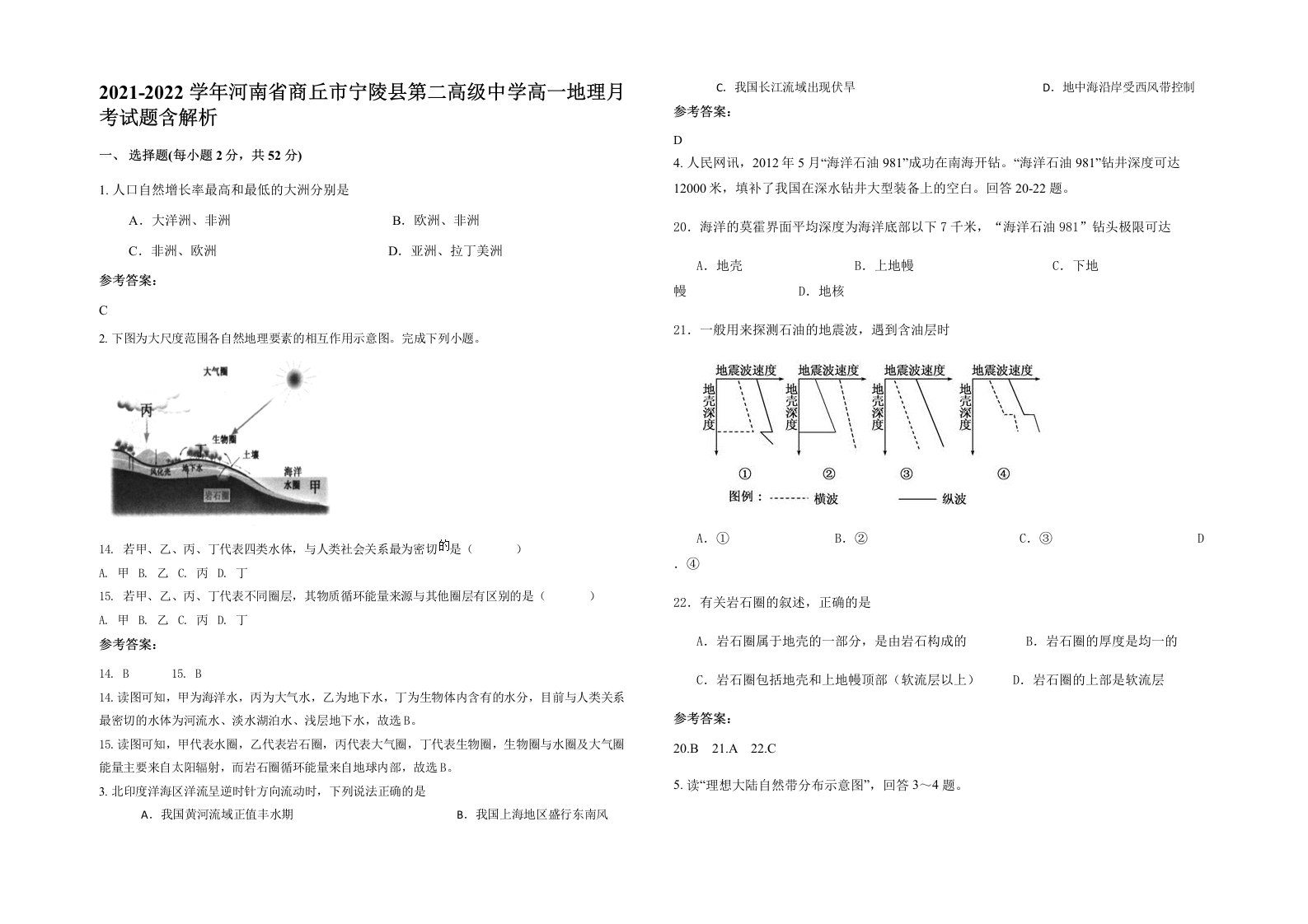 2021-2022学年河南省商丘市宁陵县第二高级中学高一地理月考试题含解析