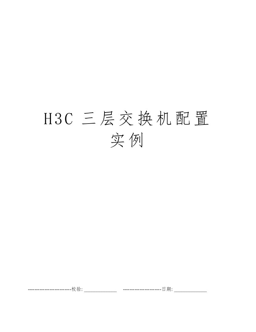 H3C三层交换机配置实例