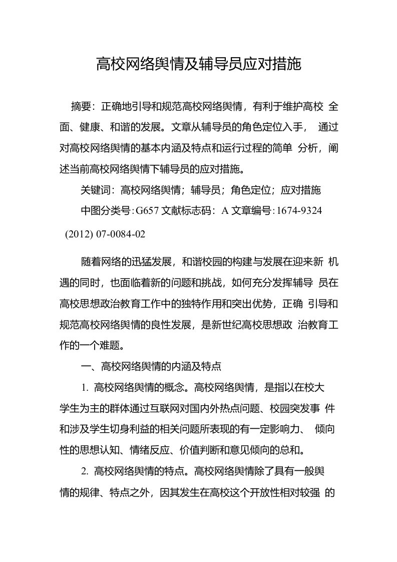 高校网络舆情及辅导员应对措施