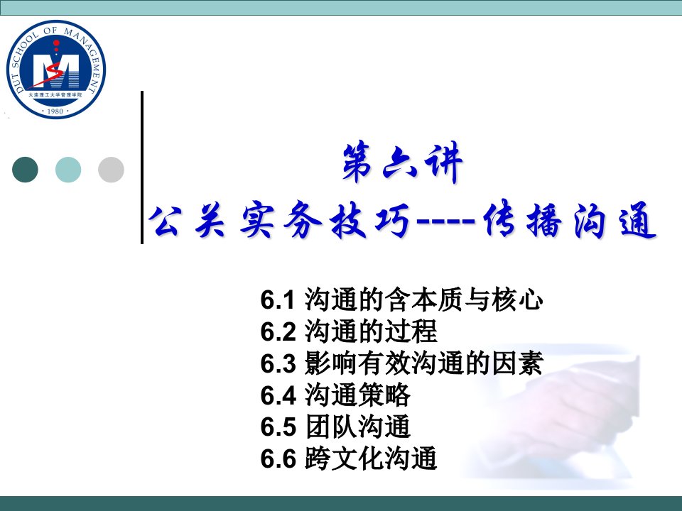 [管理学]PR-6公关实务技巧——传播沟通