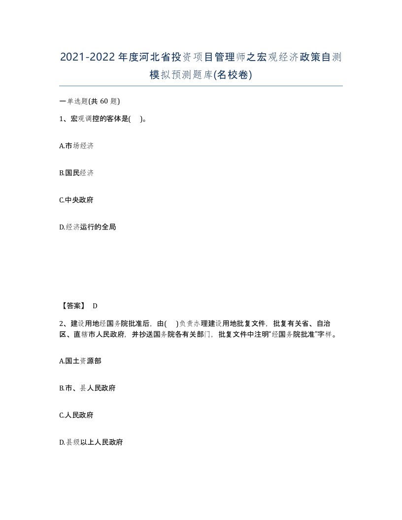 2021-2022年度河北省投资项目管理师之宏观经济政策自测模拟预测题库名校卷