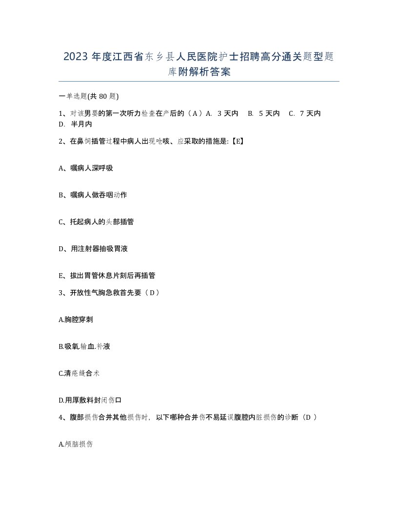 2023年度江西省东乡县人民医院护士招聘高分通关题型题库附解析答案