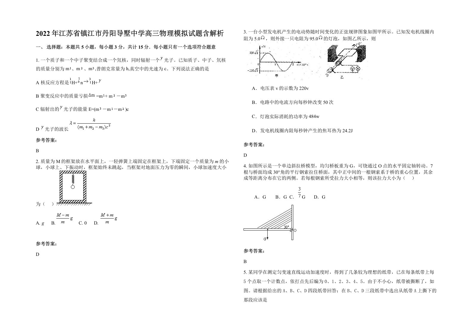 2022年江苏省镇江市丹阳导墅中学高三物理模拟试题含解析