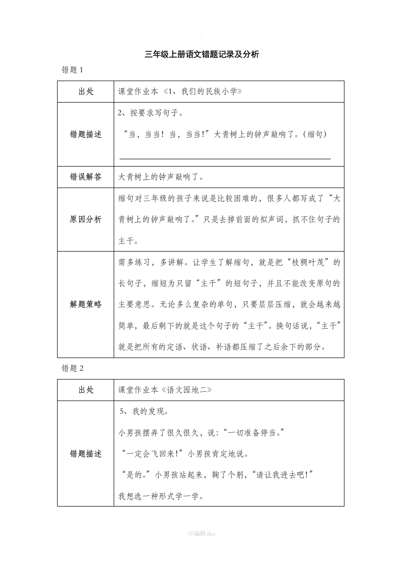 三年级上册语文精选错题分析