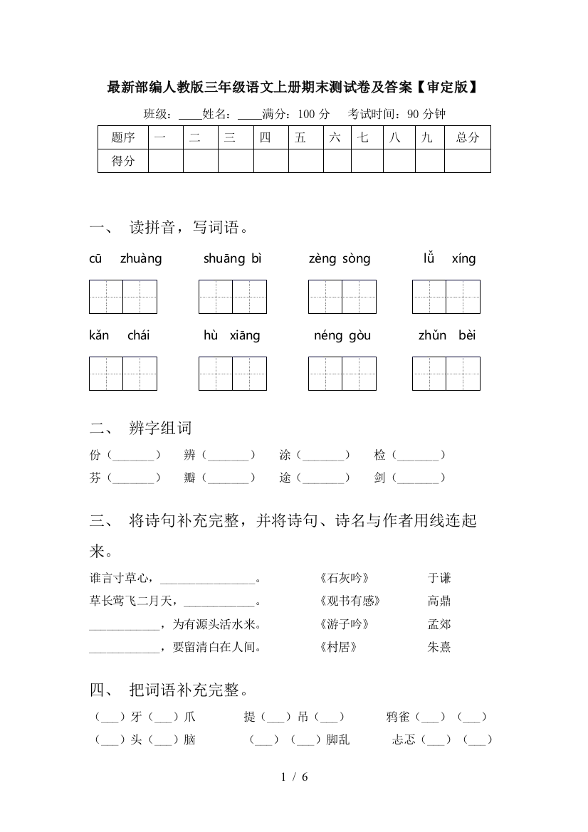 最新部编人教版三年级语文上册期末测试卷及答案【审定版】