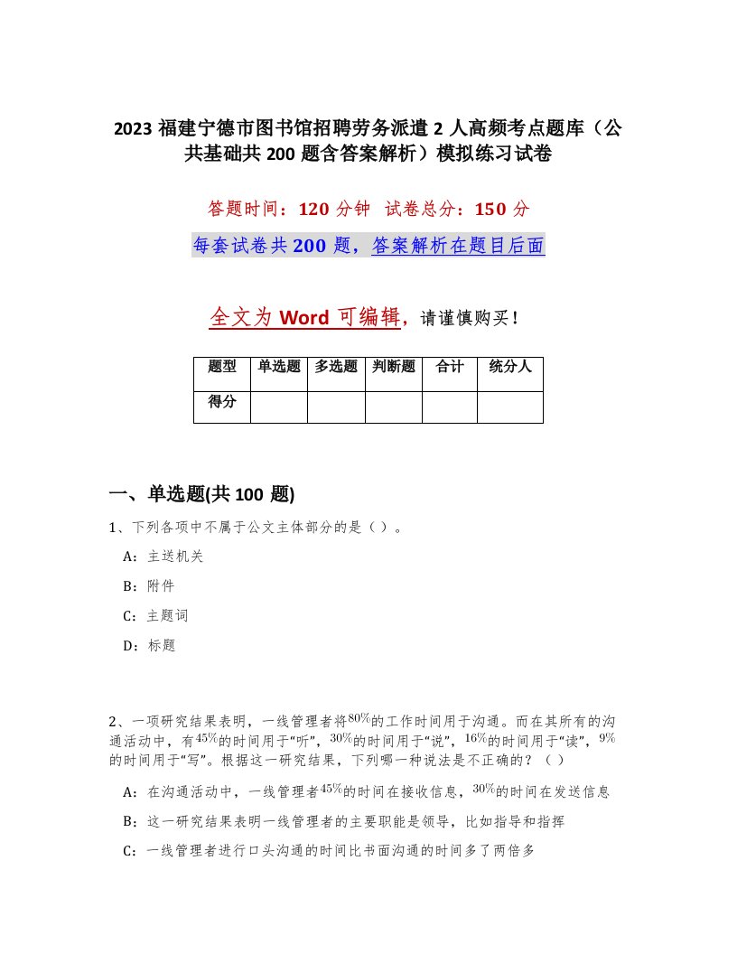 2023福建宁德市图书馆招聘劳务派遣2人高频考点题库公共基础共200题含答案解析模拟练习试卷