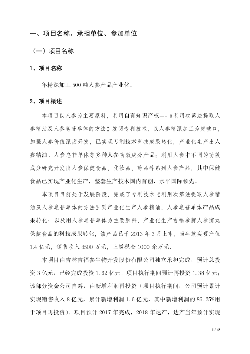 年精深加工500吨人参产品产业化项目可行性研究报告