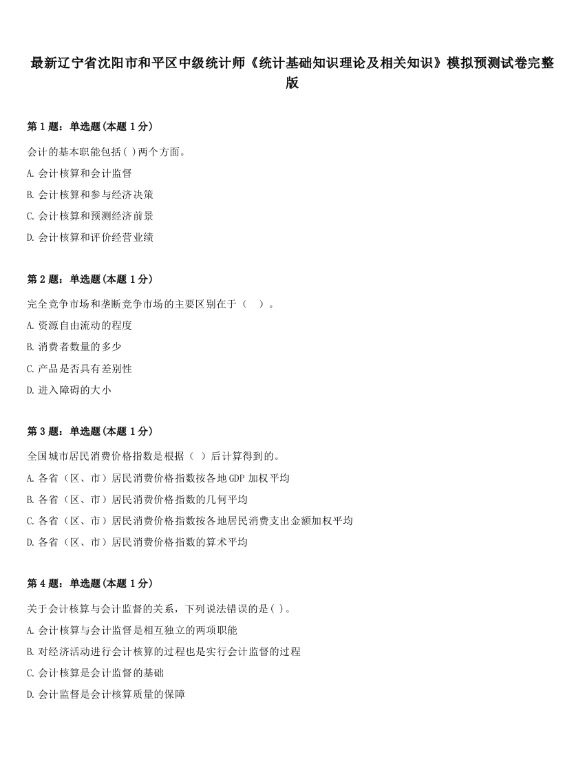 最新辽宁省沈阳市和平区中级统计师《统计基础知识理论及相关知识》模拟预测试卷完整版