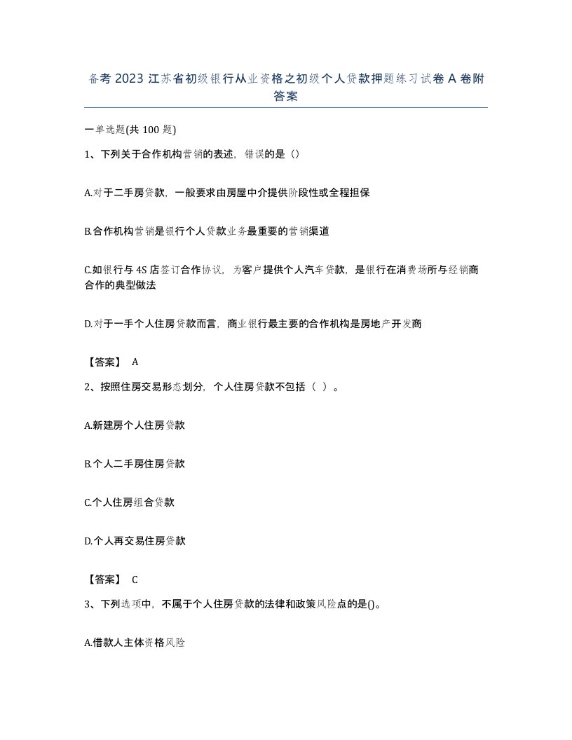 备考2023江苏省初级银行从业资格之初级个人贷款押题练习试卷A卷附答案