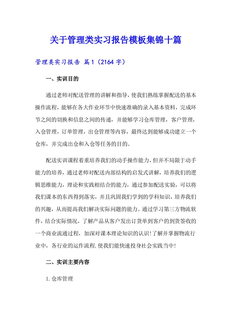 关于管理类实习报告模板集锦十篇