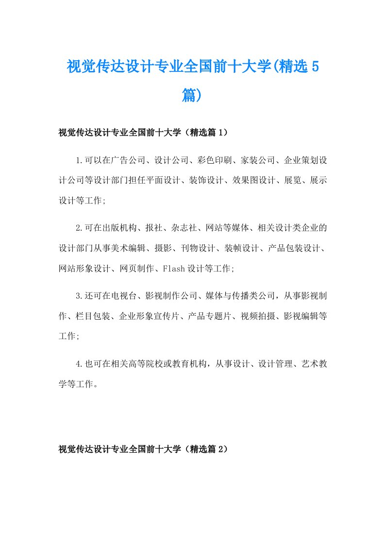 视觉传达设计专业全国前十大学(精选5篇)