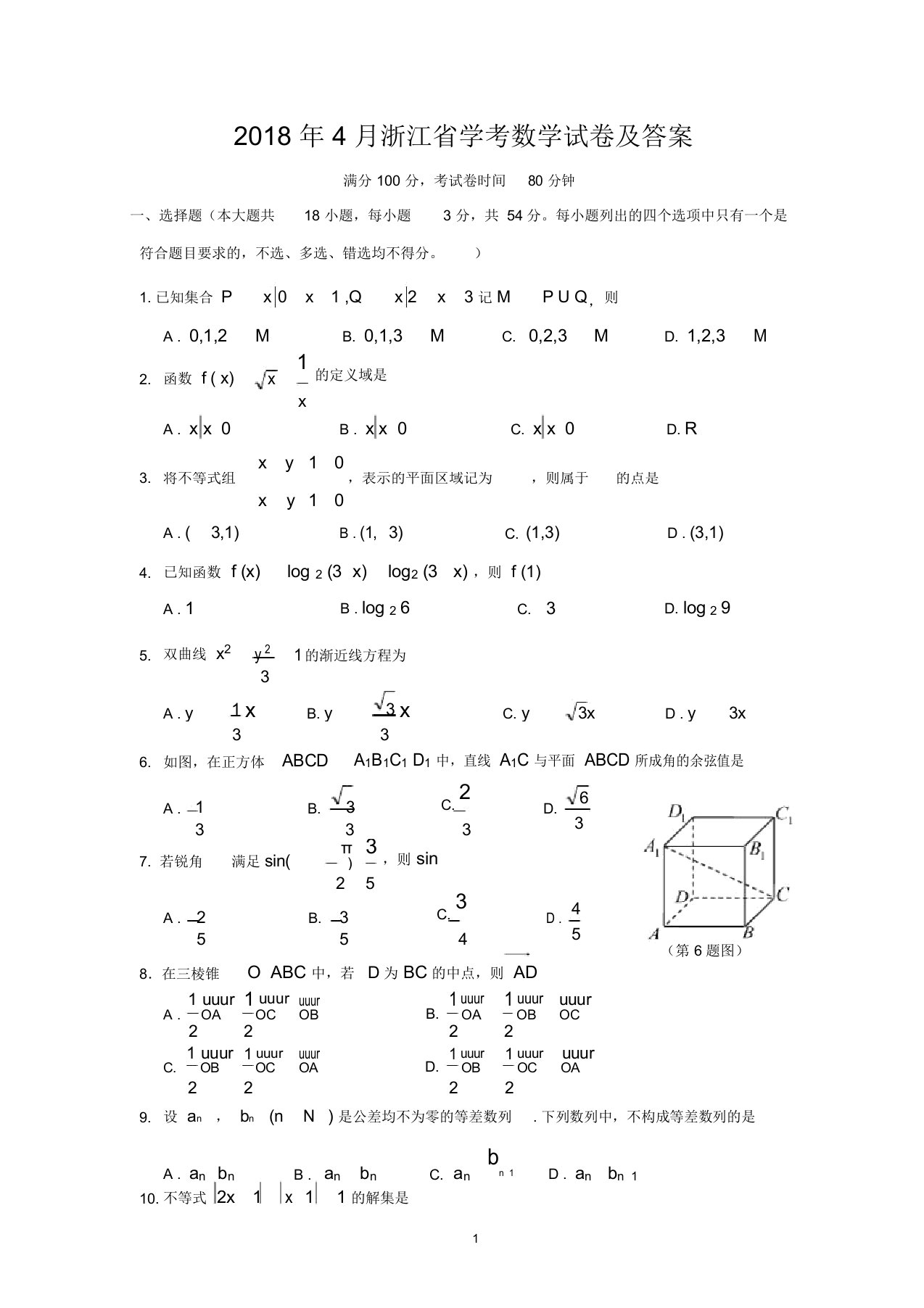 浙江学考数学真题及答案(wold版)新