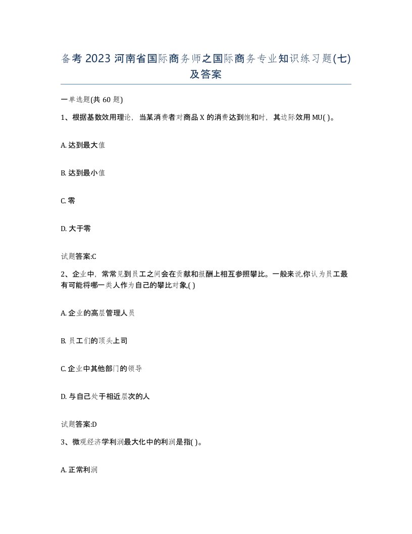 备考2023河南省国际商务师之国际商务专业知识练习题七及答案