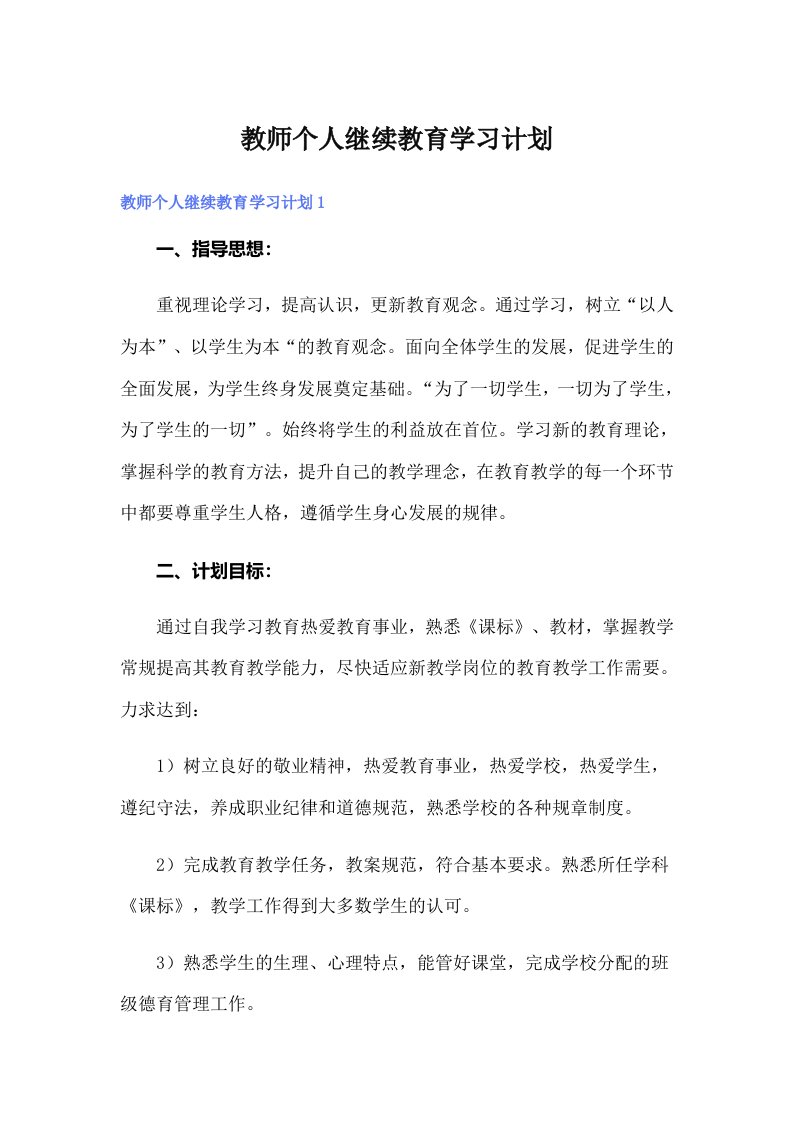 （精品模板）教师个人继续教育学习计划