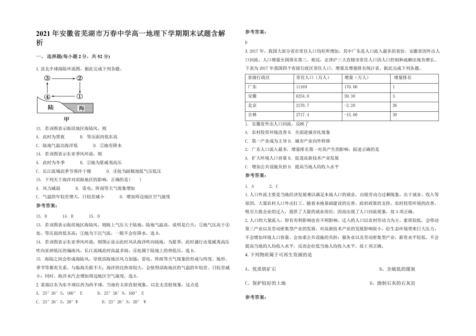 2021年安徽省芜湖市万春中学高一地理下学期期末试题含解析