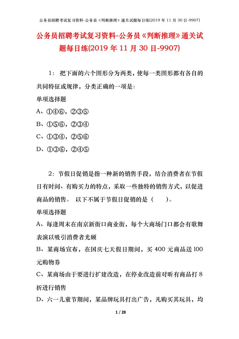 公务员招聘考试复习资料-公务员判断推理通关试题每日练2019年11月30日-9907