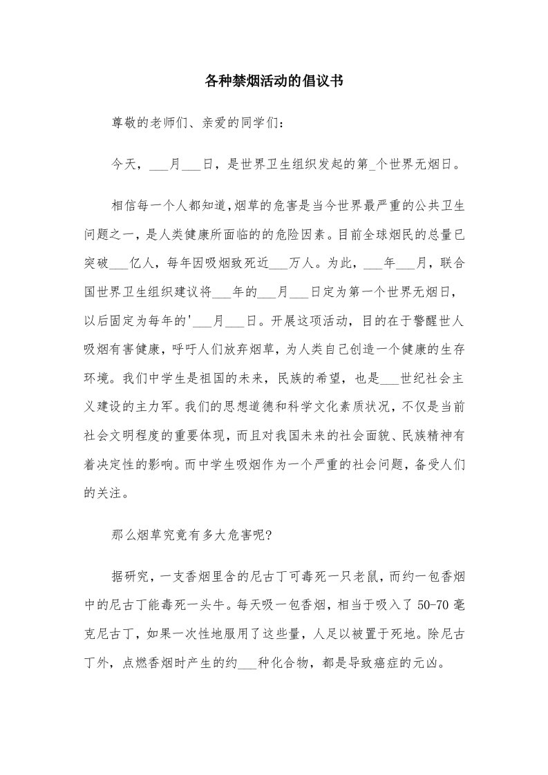 各种禁烟活动的倡议书