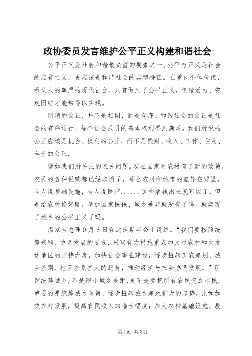 政协委员发言维护公平正义构建和谐社会