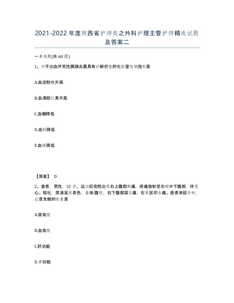 2021-2022年度陕西省护师类之外科护理主管护师试题及答案二