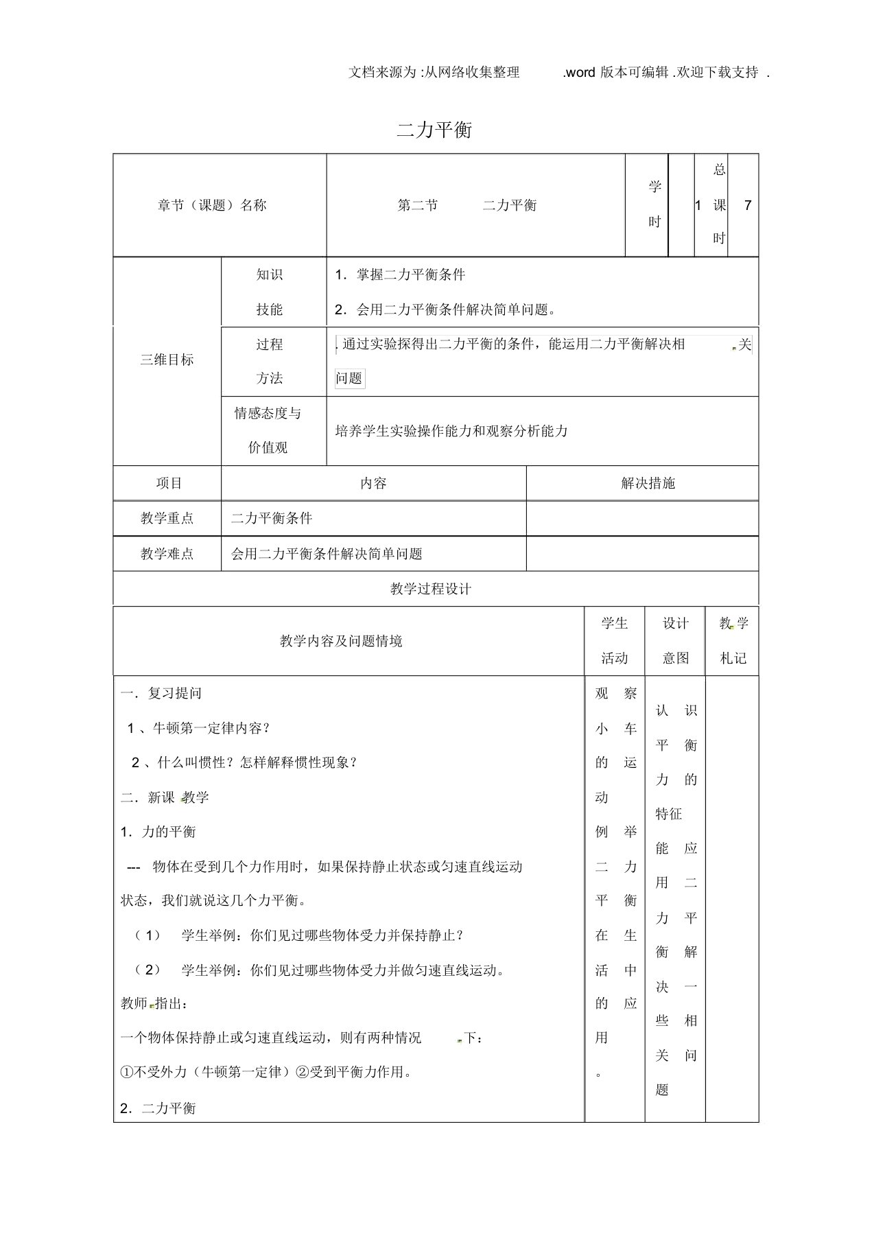 八年级物理下册82二力平衡教案新版[新人教版]