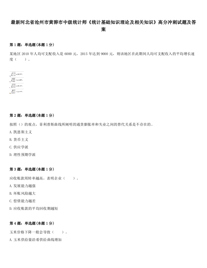 最新河北省沧州市黄骅市中级统计师《统计基础知识理论及相关知识》高分冲刺试题及答案