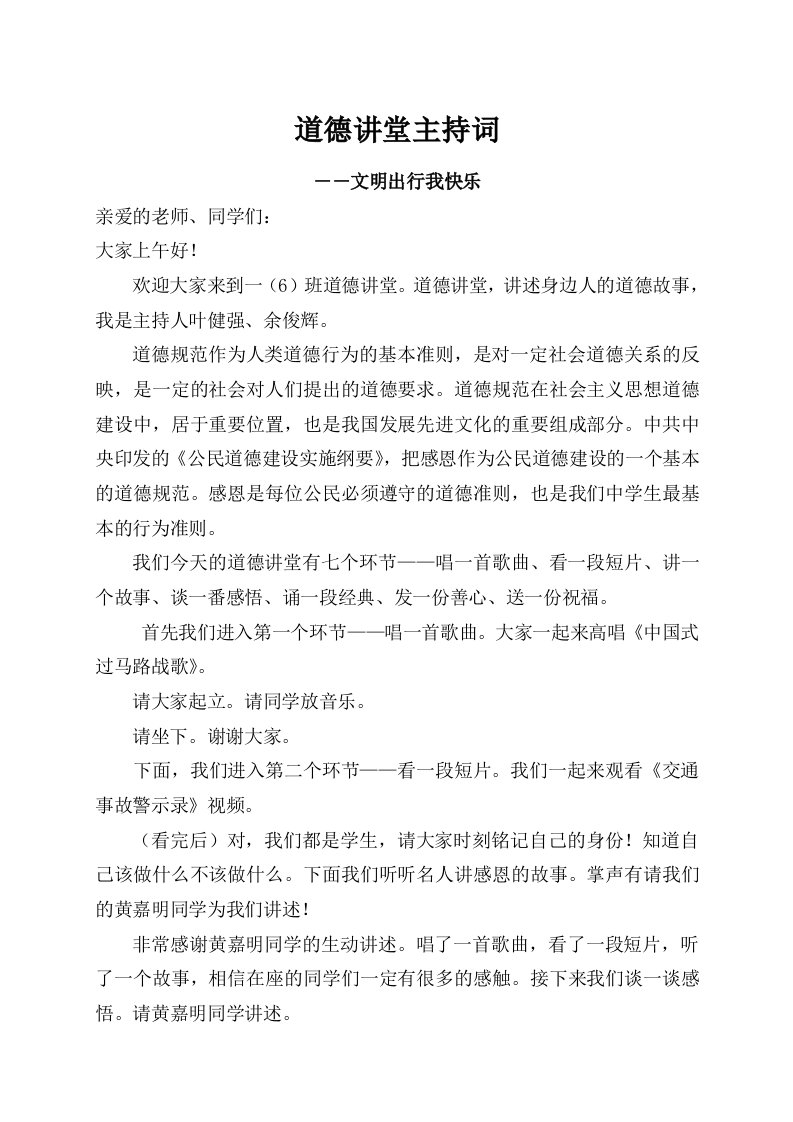 高一6文明出行道德讲堂主持词稿