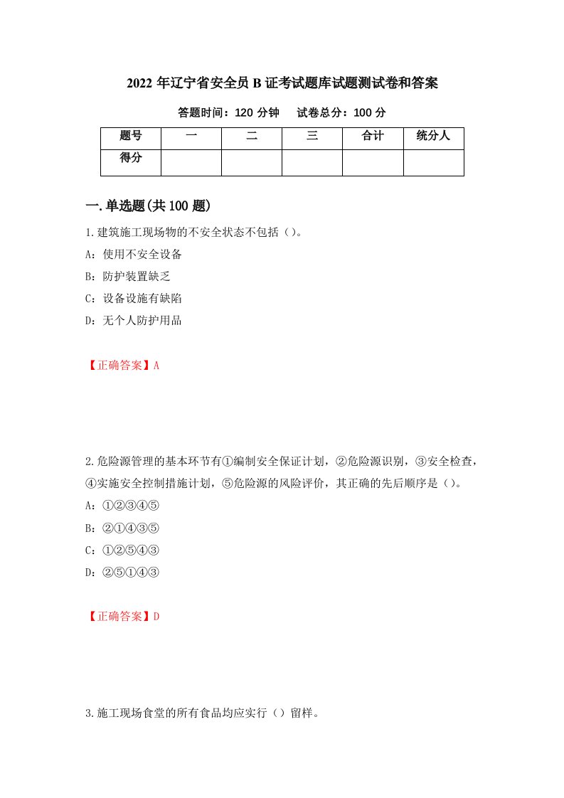 2022年辽宁省安全员B证考试题库试题测试卷和答案第26版