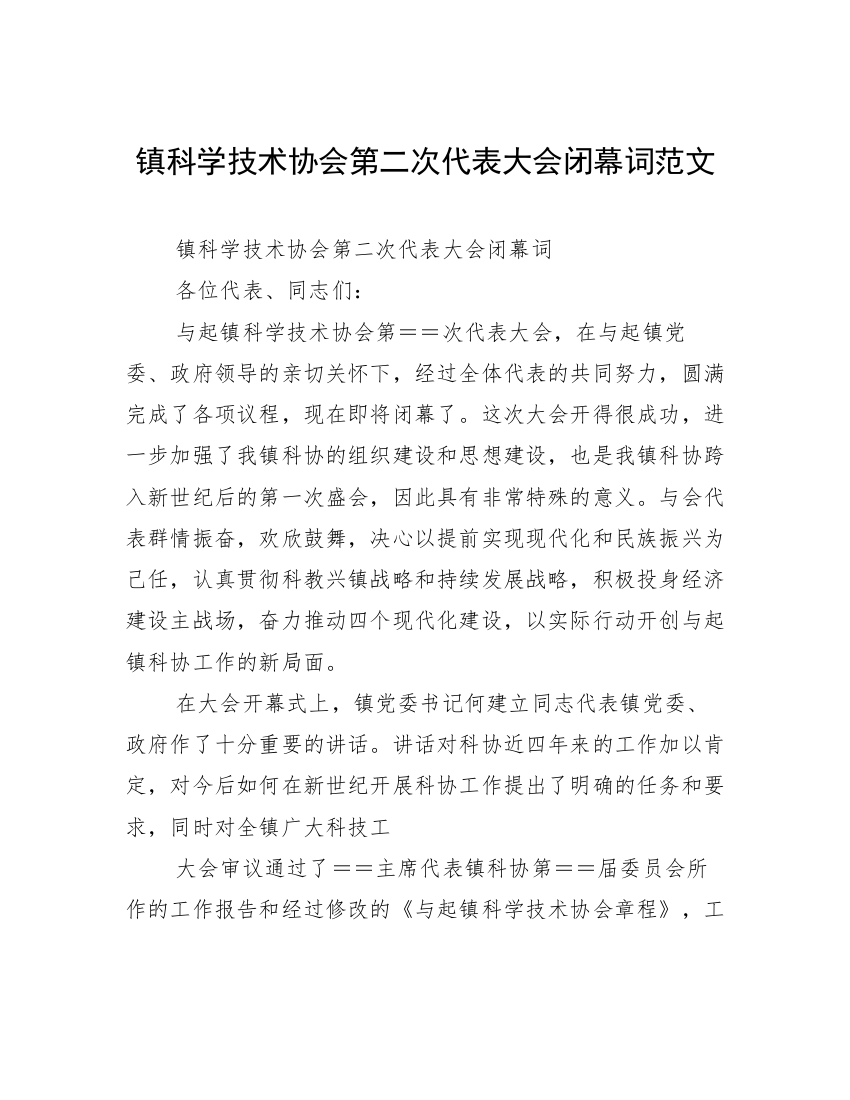 镇科学技术协会第二次代表大会闭幕词范文