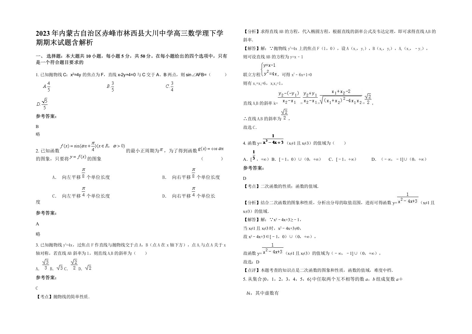 2023年内蒙古自治区赤峰市林西县大川中学高三数学理下学期期末试题含解析