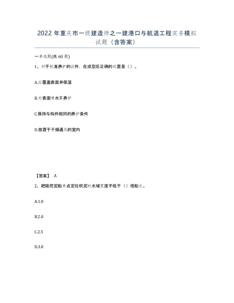 2022年重庆市一级建造师之一建港口与航道工程实务模拟试题含答案