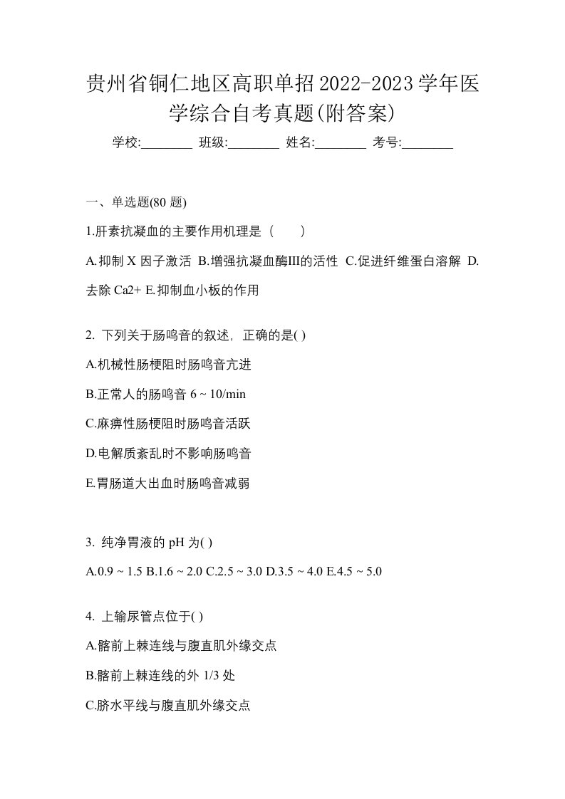 贵州省铜仁地区高职单招2022-2023学年医学综合自考真题附答案