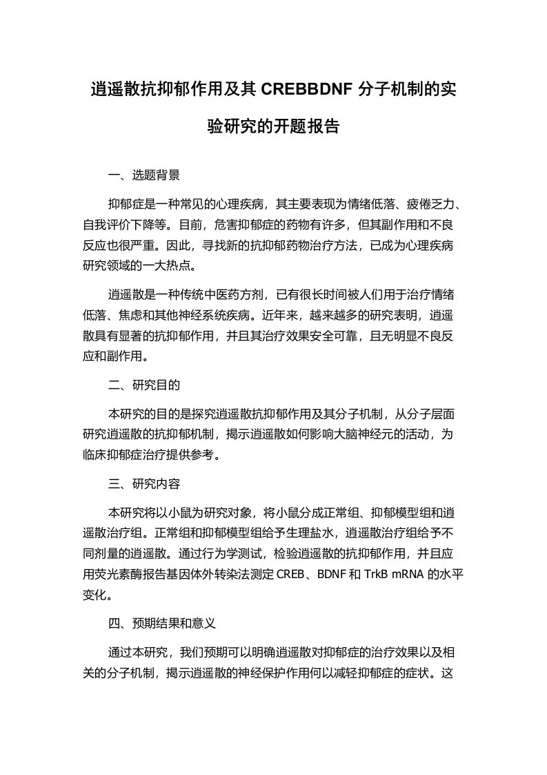 逍遥散抗抑郁作用及其CREBBDNF分子机制的实验研究的开题报告