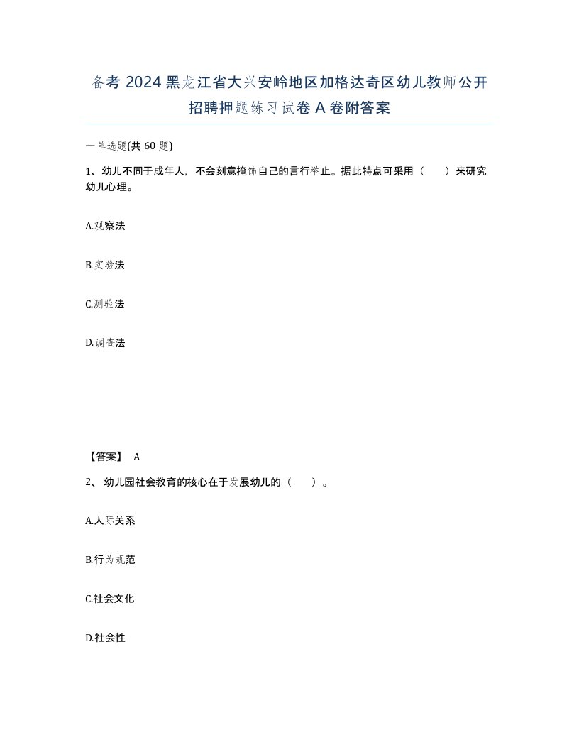 备考2024黑龙江省大兴安岭地区加格达奇区幼儿教师公开招聘押题练习试卷A卷附答案