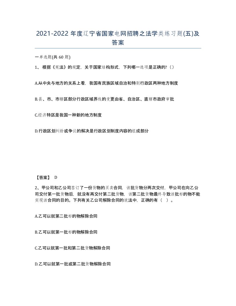 2021-2022年度辽宁省国家电网招聘之法学类练习题五及答案