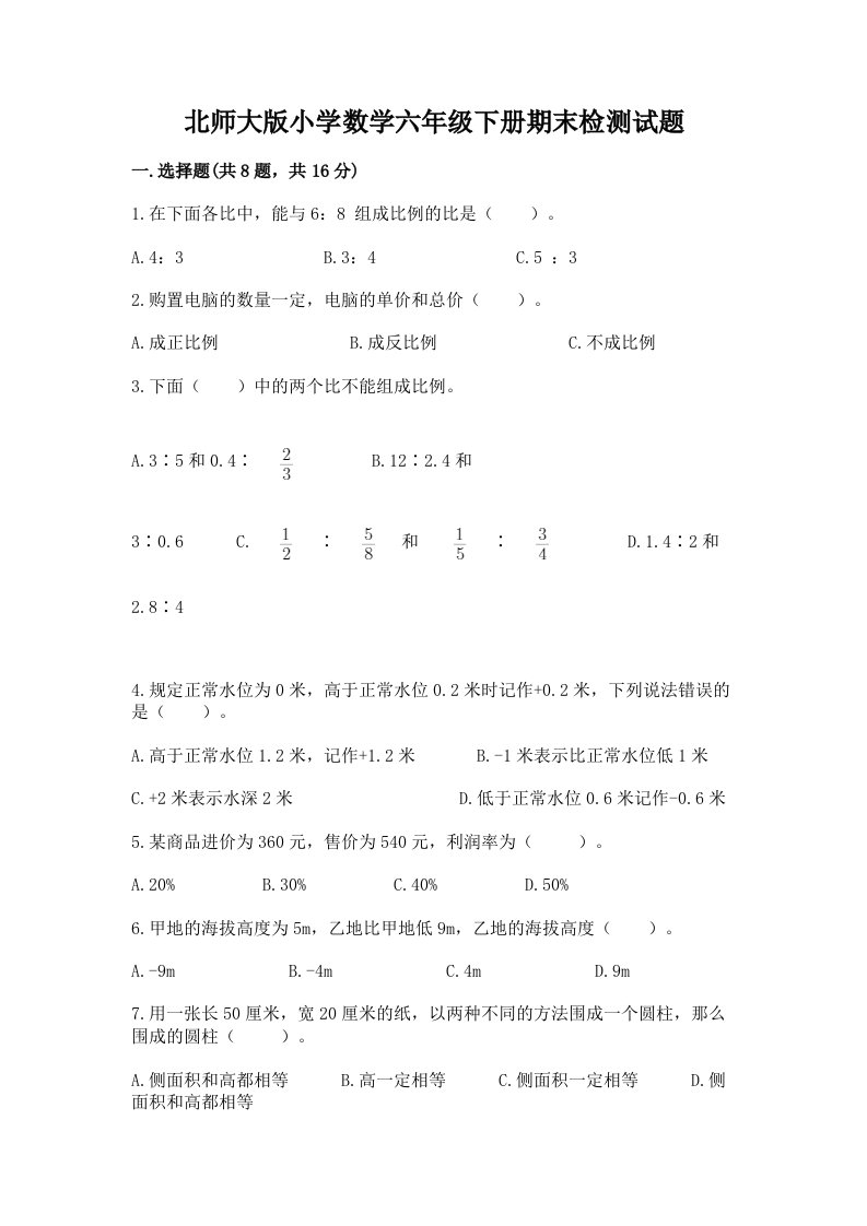 北师大版小学数学六年级下册期末检测试题精品（模拟题）