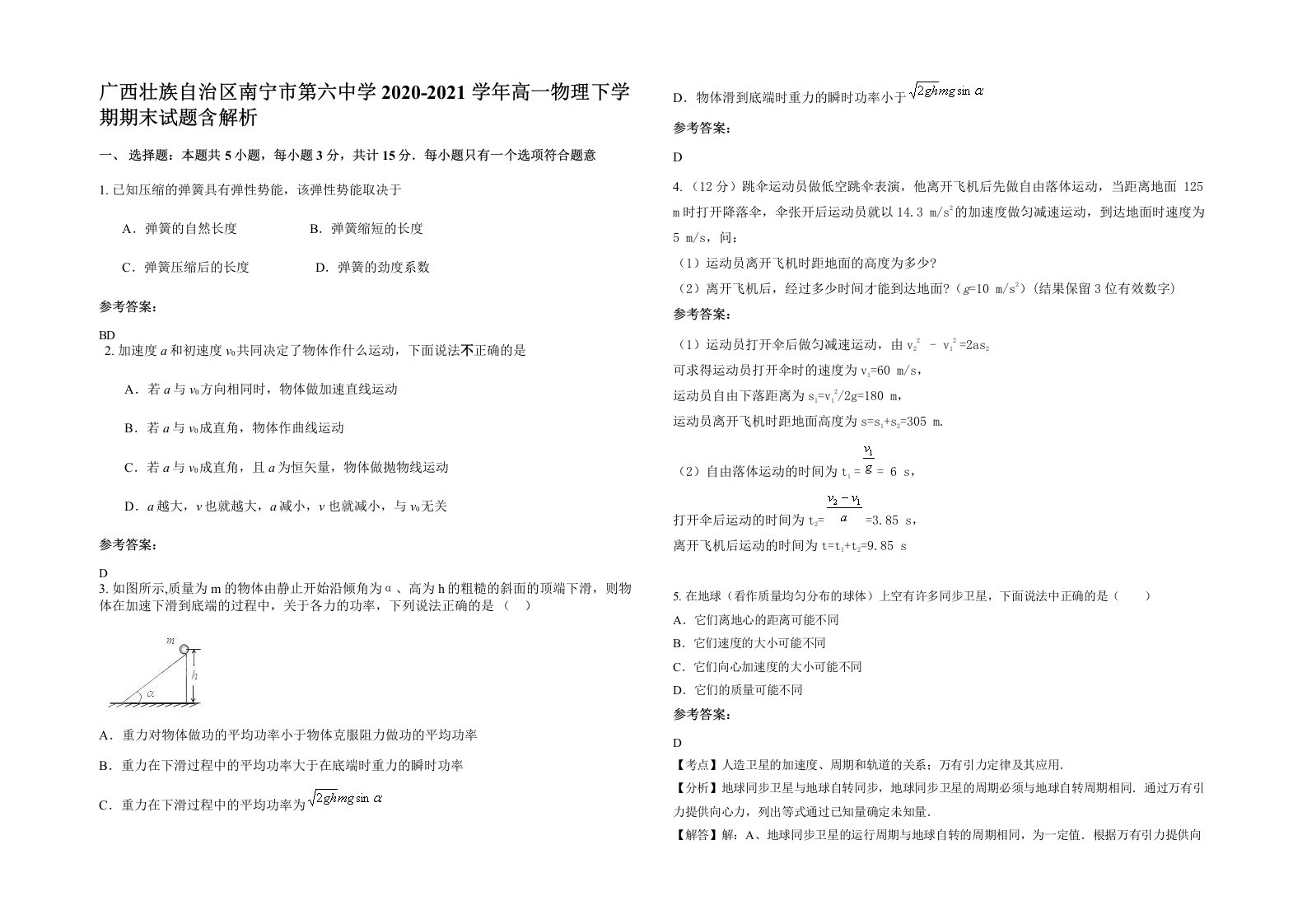 广西壮族自治区南宁市第六中学2020-2021学年高一物理下学期期末试题含解析