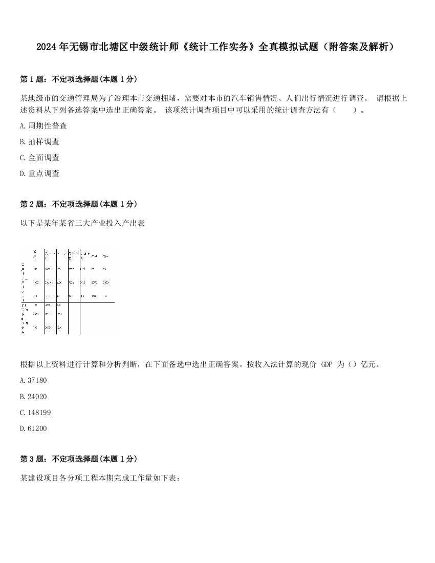 2024年无锡市北塘区中级统计师《统计工作实务》全真模拟试题（附答案及解析）