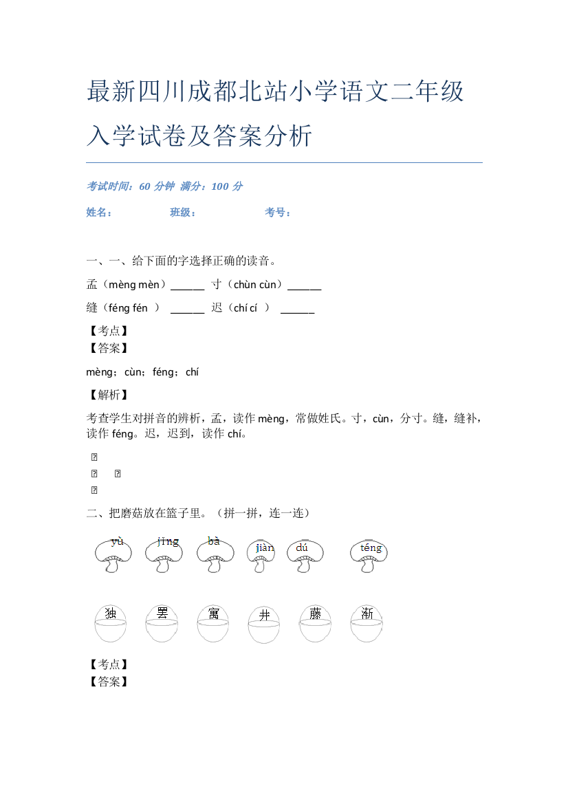 最新四川成都北站小学语文二年级入学试卷及答案分析